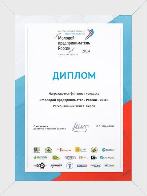Диплом финалиста конкурса Молодой предприниматель России - 2014